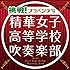 精華女子高等学校吹奏楽部「挑戦！ブラバン少女（初回限定盤）」