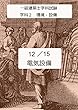 240時間で一級建築士学科試験に合格する12 15 学科2　環境・設備　　電気設備