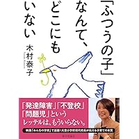 「ふつうの子」なんて、どこにもいない