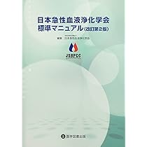 日本急性血液浄化学会標準マニュアル Amazon.co.jp: 日本急性血液浄化学会標準マニュアル : 日本急性