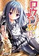 ロウきゅーぶ! (13) (電撃文庫)