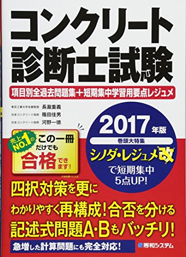 コンクリート診断士試験項目別全過去問題集+短期集中学習用要点レジュメ