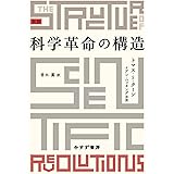 科学革命の構造　新版