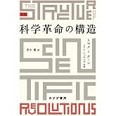 科学革命の構造 新版