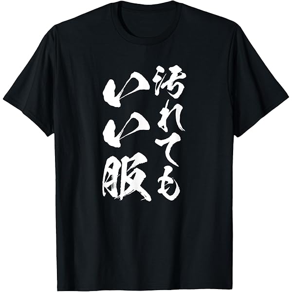 Amazon | 汚れてもいい服 スタイル・自由気ままデザイン