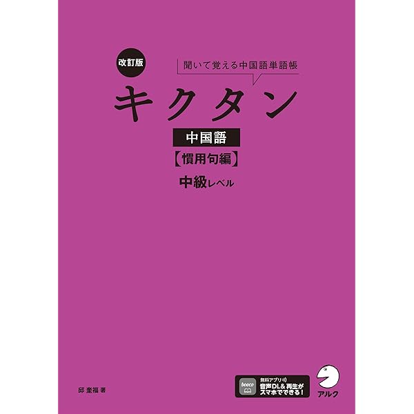 Amazon.co.jp: 改訂版キクタン中国語【上級編】中検準1級レベル