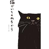 猫がいてくれるから
