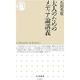 大人のためのメディア論講義 (ちくま新書)