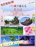 改訂版 「インドネシアでちょっと一人旅<バリ島編>」わずか１時間でマスター！！海外旅行の7つの心得 有名観光地3選 ＆ 人気お土産Best３も掲載!!: 「インドネシアでちょっと一人旅」では、海外旅行で使える表現を場面ごとに掲載しており、空港のチェックイン、入国審査、タクシーの乗り方、ホテルのチェックイン、レストランの注文、スーパーマーケットでの買い物やお土産の買い方など7つの状況を学習できます。 ...
