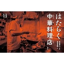 はたらく中華料理店 (写真絵本 はたらく) | 吉田 亮人, 矢萩