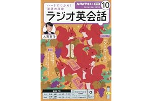 Rラジオ英会話 (10月号)