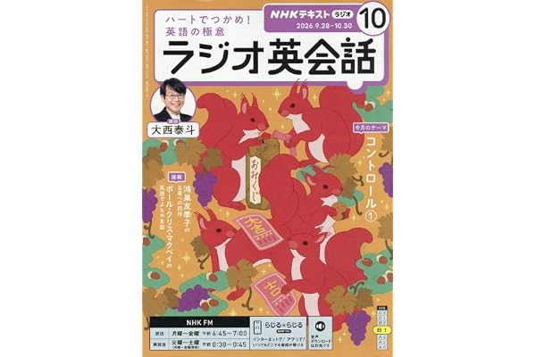 Rラジオ英会話 (10月号)