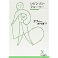 ロビンソン・クルーソー (光文社古典新訳文庫 Aチ 5-1)