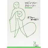 ロビンソン・クルーソー (光文社古典新訳文庫 Aチ 5-1)