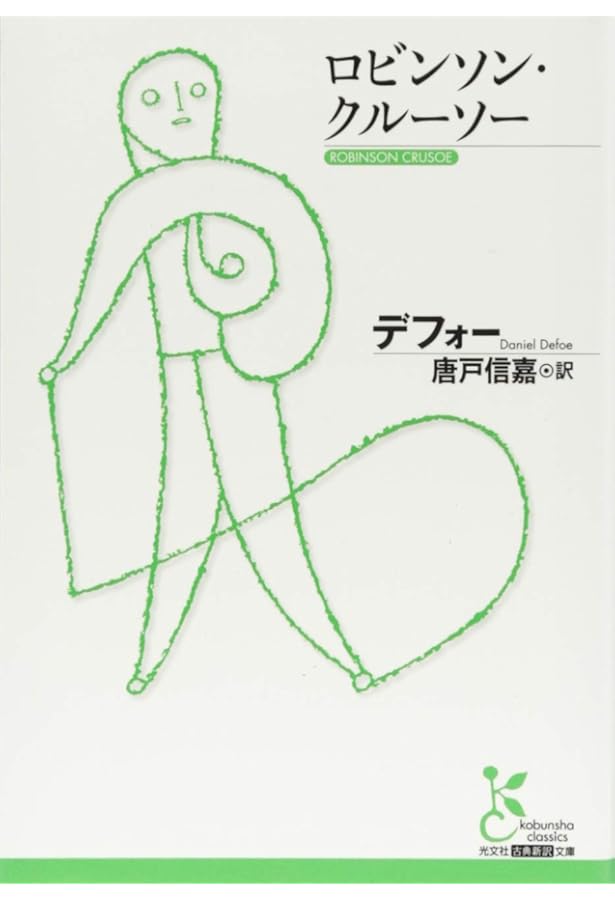 Amazon.co.jp: ロビンソン・クルーソー (新潮文庫) : ダニエル