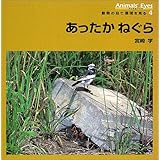 あったかねぐら―アニマルアイズ・動物の目で環境を見る〈4〉