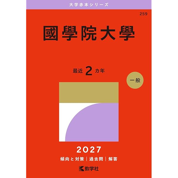 明治学院大学（A日程） (2027年版大学赤本シリーズ) | 教学社編集部