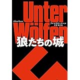 狼たちの城 (海外文庫)