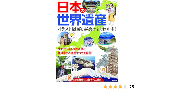 イラスト図解と写真でよくわかる 日本の世界遺産 朝日ジュニア学習年鑑別冊 山口正 本 通販 Amazon