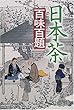 日本茶百味百題