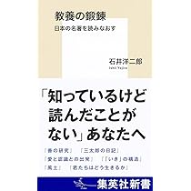 教養の鍛錬 日本の名著を読みなおす (集英社新書) | 石井 洋二郎