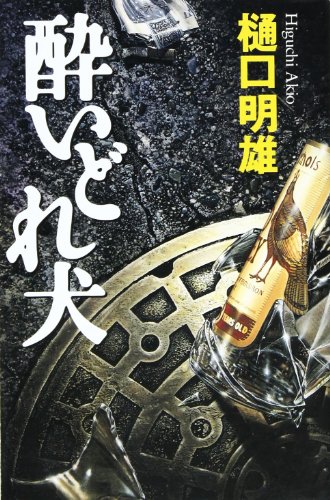 酔いどれ犬 (カドカワ・エンタテインメント)