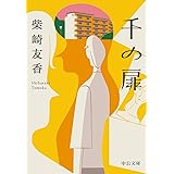千の扉 (中公文庫 し 54-1)