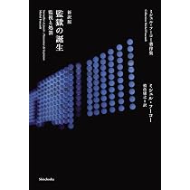 新訳版 監獄の誕生: 監視と処罰 | ミシェル・フーコー, 慎改康之 |本