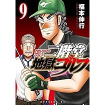 二階堂地獄ゴルフ 1-7巻セット 二階堂地獄ゴルフ コミック 1-7巻セット (講談社) | 福本伸行