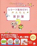 レシート貼るだけ!かんたん家計簿