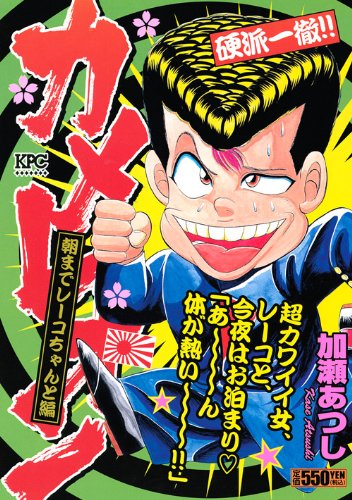 『カメレオン』1巻