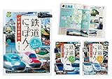 鉄道にっぽん! 47都道府県の旅