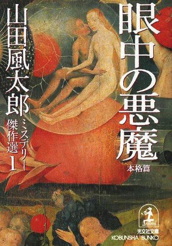 山田風太郎:眼中の悪魔 本格篇―山田風太郎ミステリー傑作選〈1〉 (光文社文庫)