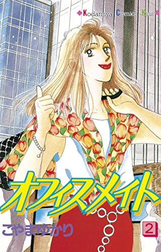 『オフィスメイト』