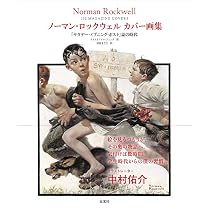ノーマン・ロックウェル カバー画集 『サタデー・イブニング・ポスト 