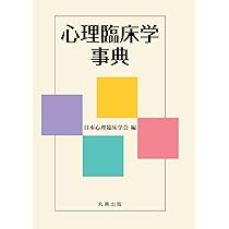 Amazon.co.jp: 心理臨床学事典 : 日本心理臨床学会: 本
