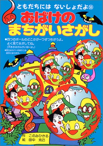 おばけのまちがいさがし (ともだちにはないしょだよ (56)) おばけのまちがいさがし (ともだちにはないしょだよ (56))
