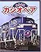 寝台特急カシオペア (のりものえほん)