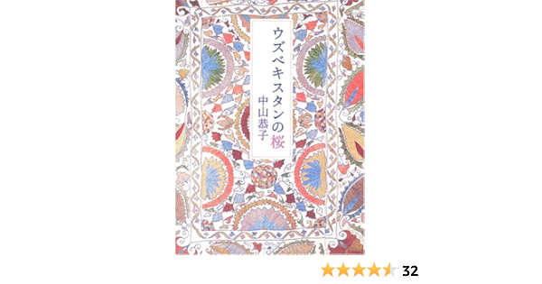 ウズベキスタンの桜 中山 恭子 本 通販 Amazon