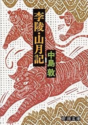李陵・山月記 (新潮文庫)