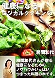 健康になるロジカルクッキング