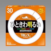 NEC HGX ライフルック　FCL32EX-D/30-X 9本まとめ売り お得なケース販売！25本入】FHF32EX-D-HX-S || Hf蛍光ランプ