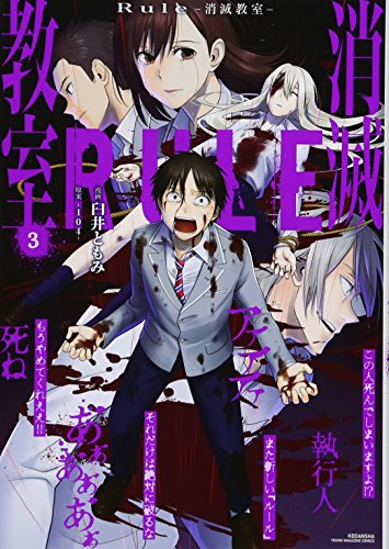 『Rule －消滅教室－』3巻