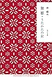舞姫・うたかたの記 (角川文庫)