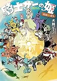 騎士サーの姫 諸国珍道中