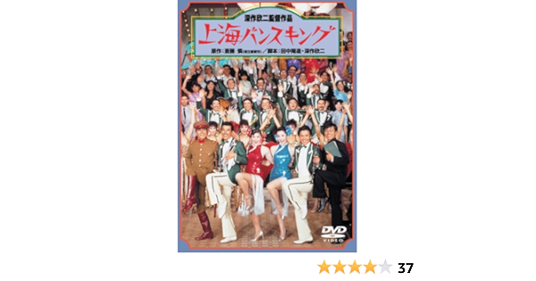 Amazon 上海バンスキング Dvd 映画