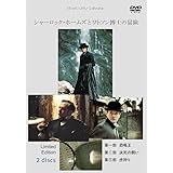 シャーロック・ホームズとワトソン博士の冒険 2枚組 (初回限定生産) [DVD]