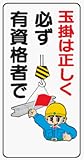 イラスト標識 WB42 玉掛は正しく必ず有資格者で クリーンエコボード製 600×300mm