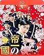 【Amazon.co.jp限定】帝一の國 通常版Blu-ray (オリジナルブロマイドセット:Amazon.co.jp バージョン付き)