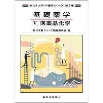 基礎薬学V. 医薬品化学(新スタンダード薬学シリーズ 第3巻) | 新スタ薬